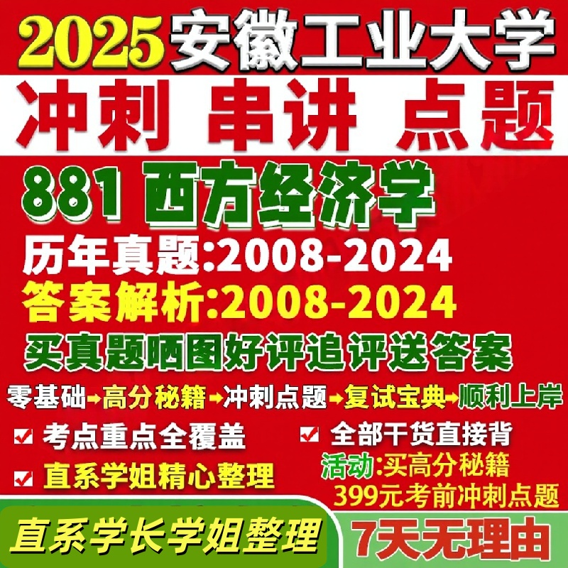 安徽工业大学研究生考试考研研究生初复试考试安工大881西方经济学区域产业数量金融国际贸易学真题网课覆试辅导教材答案考研资料
