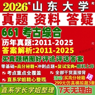 新版山东大学研究生考试考研山大661考古综合真题复试网课辅导教材考研资料答案
