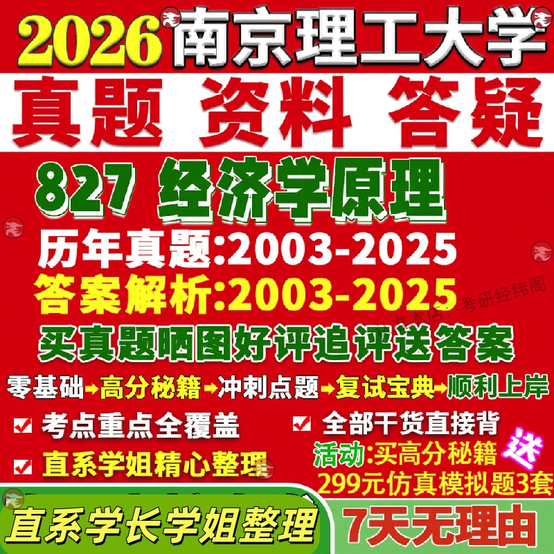新版南京理工大学研究生考试考研南理工827经济学原理金融学产业经济国际贸易劳动技术真题网课覆试辅导教材答案考研资料