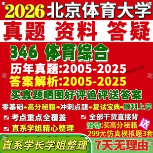 新版 北京体育大学研究生考试考研北体大346体育综合真题网课复试辅导教材答案考研资料