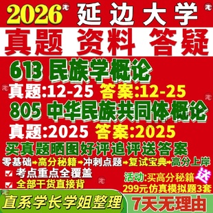 新版延边大学研究生考试考研延大613民族学概论805中华共同体概论马克思主义理论与政策真题网课覆试辅导教材答案资料笔记题库讲义
