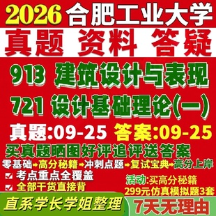 合肥工业大学研究生考试考研研究生初复试考试合工大721设计基础理论一913建筑设计与表现真题覆试教材考研资料答案网课辅导