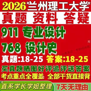 新版 兰州理工大学研究生考试考研兰理工768设计史911专业设计真题覆试网课辅导教材