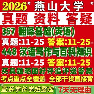 新版燕山大学研究生考试考研燕大211翻译硕士英语357翻译基础英语448汉语写作与百科知识真题网课复试辅导教材答案资料视频试题