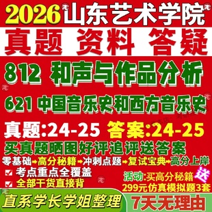 新版山东艺术学院研究生考试考研山艺621中国音乐史和西方音乐史二选一812和声与作品分析真题网课覆试辅导教材答案资料视频试题