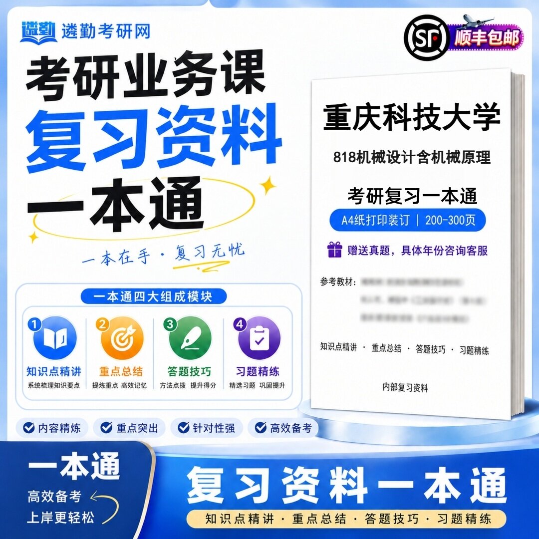 2027重庆科技大学818机械设计含机械原理研究生考试初试考研一本通真题笔记知识重点总结技巧题库学复习资料教材模拟卷高分秘籍