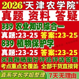 新版天津农学院研究生考试考研天农339农业知识综合一839植物保护学真题复试教材考研资料答案网课辅导