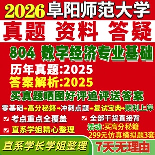 阜阳师范大学研究生考试考研研究生初复试考试阜师大804数字经济专业基础真题网课覆试辅导教材答案考研资料笔记题库讲义pdf