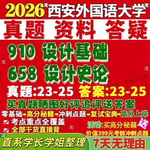 新版西安外国语大学研究生考试考研西外658设计史论910设计基础真题网课复试辅导教材答案考研资料笔记题库讲义pdf
