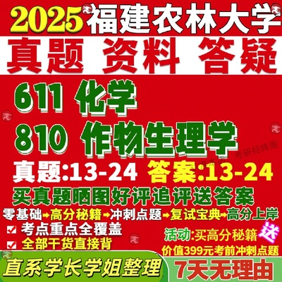 新版福建农林大学研究生考试考研农大611化学810作物生理学栽培学与耕作学真题网课覆试辅导教材答案考研资料视频试题