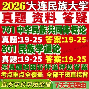 新版大连民族大学研究生考试考研民大701中华民族共同体概论801民族学通论真题网课辅导教材考研资料答案