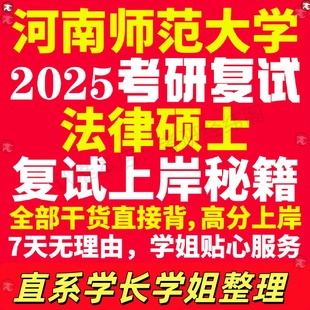新版河南师范大学研究生考试考研河师大法律硕士法硕专硕法学非法学专业复试真题资料教材参考书学硕英语口语辅导课程网课面试笔试
