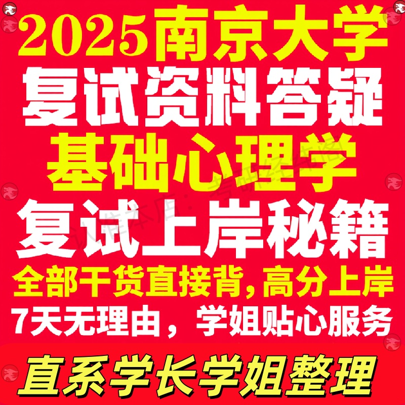 新版南京大学研究生考试考研南大基础心理学专业复试真题考研资料教材参考书学硕英语口语辅导课程网课面试笔试调剂心理学答疑