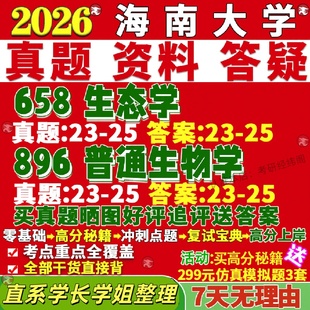 新版海南大学研究生考试考研海大658生态学896普通生物学真题网课覆试辅导教材答案考研资料