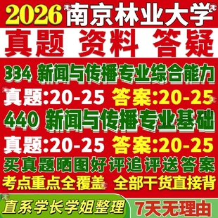 新版南京林业大学研究生考试考研334新闻与传播专业综合能力440新闻与传播专业基础真题覆试教材考研资料答案网课辅导