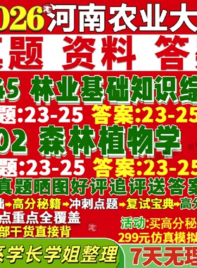 新版河南农业大学研究生考试考研农大345林业基础知识综合802森林植物学真题网课复试辅导教材答案考研资料