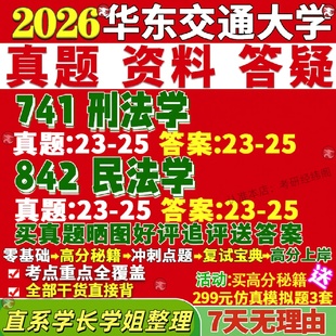 新版华东交通大学研究生考试考研交大741刑法学842民法学宪法学与行政法学民商经济知识产权真题网课复试辅导教材答案考研资料