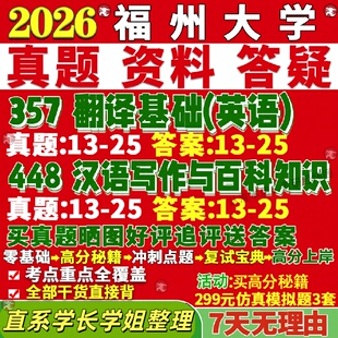 新版福州大学研究生考试考研福大211翻译硕士英语357翻译基础英语448汉语写作与百科知识真题网课复试辅导教材答案考研资料