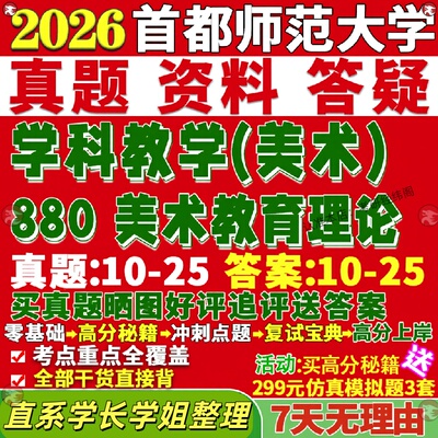 新版首都师范大学研究生考试考研首师大880美术教育理论真题覆试教材考研资料答案网课辅导