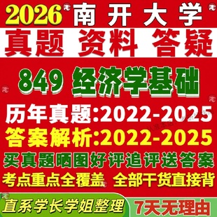 新版南开大学研究生考试考研849经济学基础真题复试教材考研资料答案网课辅导