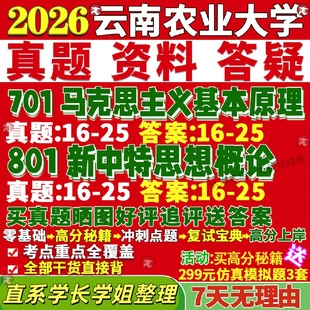 新版云南农业大学研究生考试考研云农大701马克思主义基本原理801新时代中国特色社会主义思想概论真题网课复试辅导教材答案资料