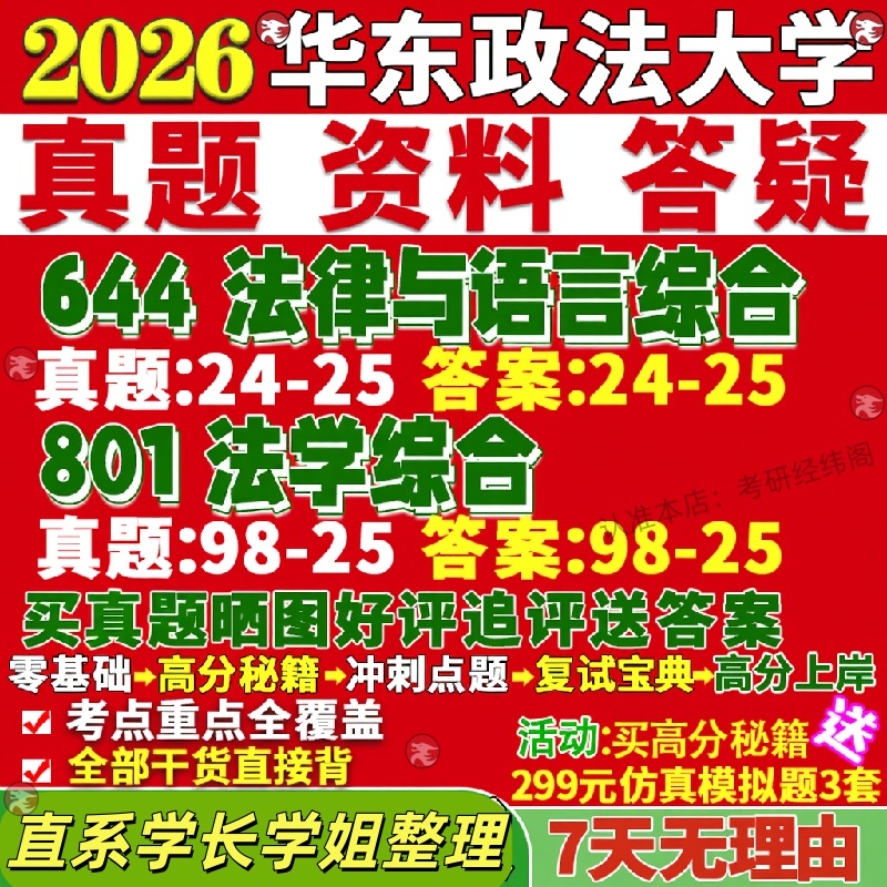 新版华东政法大学研究生考试考研华政644法律与语言综合801法学综合真题网课覆试辅导教材答案考研资料笔记题库讲义pdf