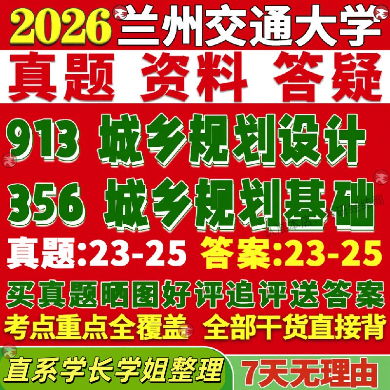 新版兰州交通大学研究生考试考研兰交大356城乡规划基础913城乡规划设计真题复试网课辅导教材