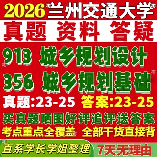 新版兰州交通大学研究生考试考研兰交大356城乡规划基础913城乡规划设计真题复试网课辅导教材