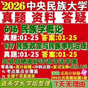 新版中央民族大学研究生考试考研民大616民族学概论817民族政策与民族事务治理真题覆试教材考研资料答案网课辅导