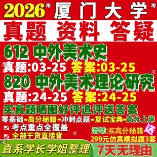 新版厦门大学研究生考试考研厦大612中外美术史820中外美术理论研究真题覆试教材考研资料答案网课辅导