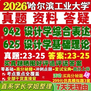 新版哈尔滨工业大学研究生考试考研哈工大625设计学基础理论942设计学综合表达真题复试教材考研资料答案网课辅导