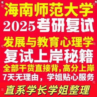 新版海南师范大学研究生考试考研海师大发展与教育心理学专业复试真题资料教材参考书学硕英语口语辅导课程网课面试笔试调剂心理学