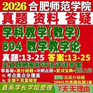 合肥师范学院研究生考试考研合师院804数学教学论学科真题网课覆试辅导教材答案考研资料