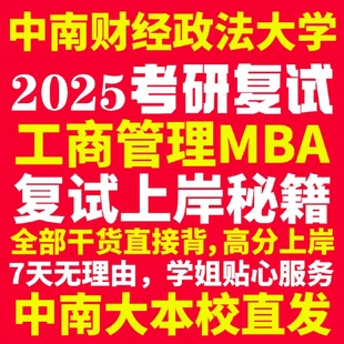 新版中南财经政法大学研究生考试考研中南大工商管理硕士MBA专硕专业复试真题资料教材参考书英语口语辅导课程网课面试笔试调剂答