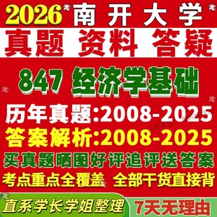 新版南开大学研究生考试考研847经济学基础微宏观真题复试教材考研资料答案网课辅导
