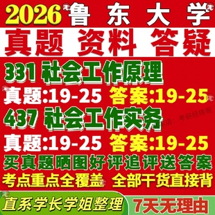 新版鲁东大学研究生考试考研鲁大331社会工作原理437社会工作实务专业专硕士真题教材考研资料复试辅导网课