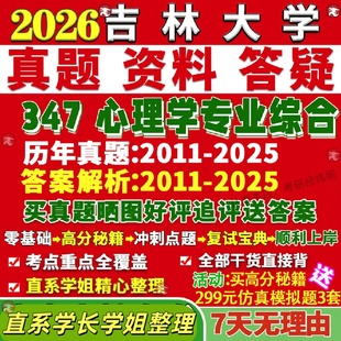 新版吉林大学研究生考试考研吉大347心理学专业综合应用心理硕士专硕MAP真题答案教材网课复试辅导笔记讲义高分秘籍冲刺宝典