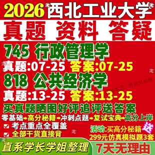 新版 西北工业大学研究生考试考研西工大745行政管理学818公共经济学真题覆试网课辅导