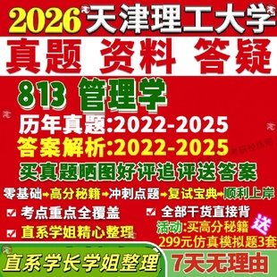 新版天津理工大学研究生考试考研天理813管理学工商科学与工程真题复试网课辅导教材