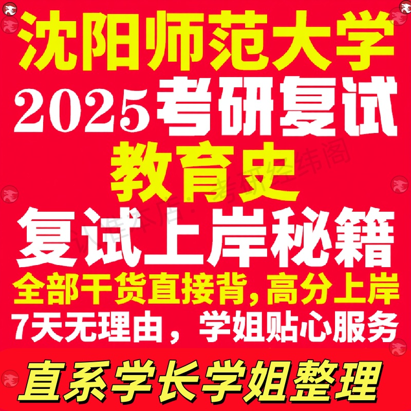 新版沈阳师范大学研究生考试考研沈师大教育史专业复试真题考研资料教材参考书学硕英语口语辅导课程网课面试笔试调剂教育学答疑