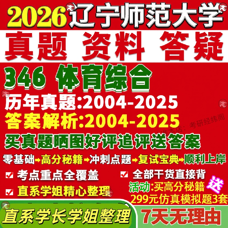新版辽宁师范大学研究生考试考研辽师大346体育综合教学真题网课覆试辅导教材答案考研资料笔记题库讲义pdf