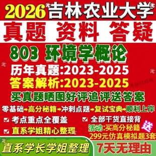 新版吉林农业大学研究生考试考研吉农803环境学概论科学与工程环工真题网课复试辅导教材答案考研资料笔记题库讲义pdf