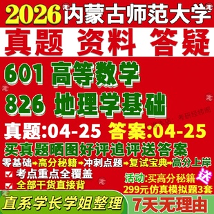 新版 内蒙古师范大学研究生考试考研内师大601高等数学826地理学基础真题网课覆试辅导教材答案考研资料