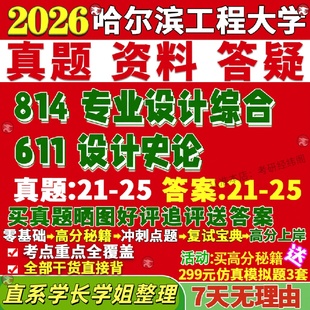 新版哈尔滨工程大学研究生考试考研哈工程611设计史论814专业设计综合真题网课复试辅导教材答案考研资料笔记题库讲义pdf