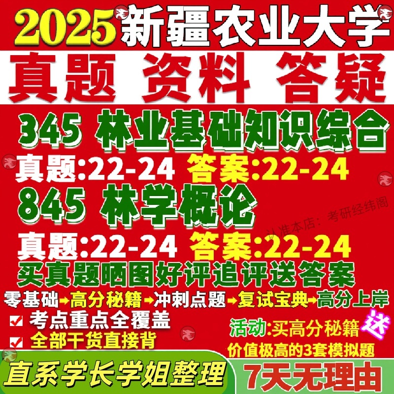 新版新疆农业大学研究生考试考研新农大345林业基础知识综合845林学概论真题复试教材考研资料答案网课辅导