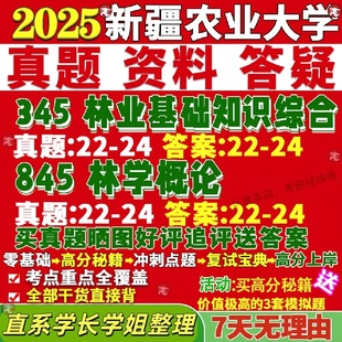 新版新疆农业大学研究生考试考研新农大345林业基础知识综合845林学概论真题复试教材考研资料答案网课辅导