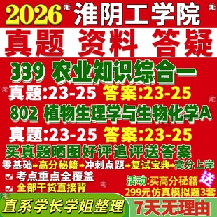 新版淮阴工学院研究生考试考研339农业知识综合一802植物生理学与生物化学A真题网课覆试辅导教材答案考研资料笔记题库讲义pdf