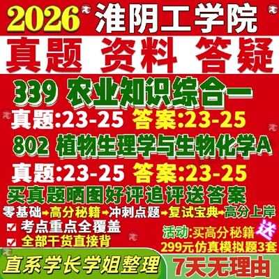 新版淮阴工学院研究生考试考研339农业知识综合一802植物生理学与生物化学A真题网课覆试辅导教材答案考研资料笔记题库讲义pdf