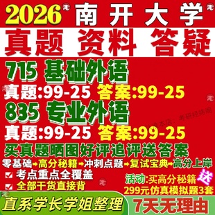 新版南开大学研究生考试考研715基础外语835专业外语真题复试教材考研资料答案网课辅导