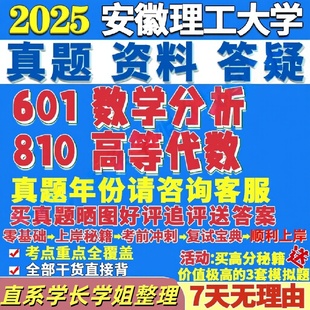 安徽理工大学研究生考试考研研究生初复试考试安理大601数学分析810高等代数真题网课辅导教材答案考研资料